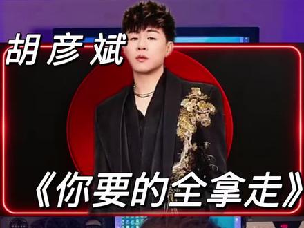 台湾音乐制作人reaction !《歌手2026》直播现场 胡彦斌《你要的全拿走》#一开口就是王炸 #歌手2026 #胡彦斌