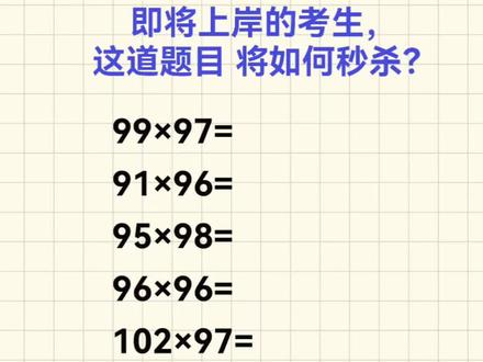资料速算训练138弹 ⚡️乘法还在列竖式?3秒出答案的技巧来了!提分提速就靠它💯#资料分析速算技巧 #资料分析怎么提升速度 #2027国考备考 #思诺公考 #资料分析速算练习
