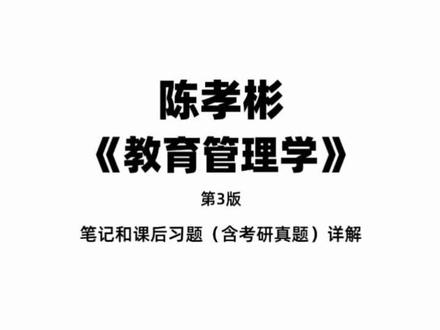 #考研 #考研笔记 陈孝彬《教育管理学》(第3版)笔记和课后习题(含考研真题)详解