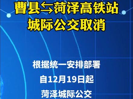 #曹县 往返 #菏泽 #高铁站 #城际公交 即将取消
