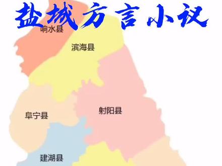 今天本人原声出场,讲述盐城方言,各位多多支持!#盐城 #方言 @抖音小助手