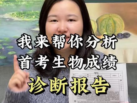 今天下午可下载2026年浙江首考诊断报告,如何下载?如何分析生物诊断报告?如何根据诊断报告有效复习?#浙江高考 #浙江首考#成绩诊断报告#浙江生物首考