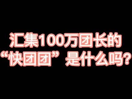 2021最靠谱的个体创业方式:快团团
万物皆可团#社区团购 #快团团 #快团团供应链 #快团团怎么赚钱
下周一直播给大家分享方法噢
