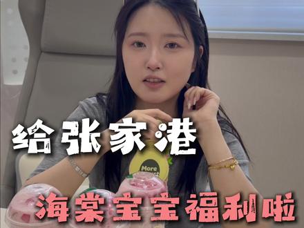 张家港海棠宝宝们福利来啦! #茉酸奶 #丁禹兮 #张家港美业 #美业主理人 #康丽美肤中心