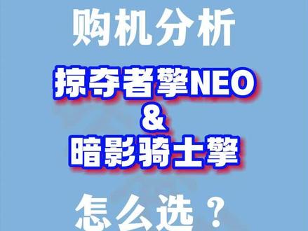 购机分析:宏碁掠夺者擎NEO和暗影骑士擎区别在哪里?怎么选?#笔记本电脑推荐 #游戏本 #游戏本推荐 #电脑 #笔记本电脑