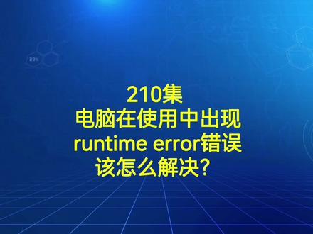 210集 电脑在使用中出现runtime error错误该怎么解决?#电脑知识 #电脑 #电脑小技巧