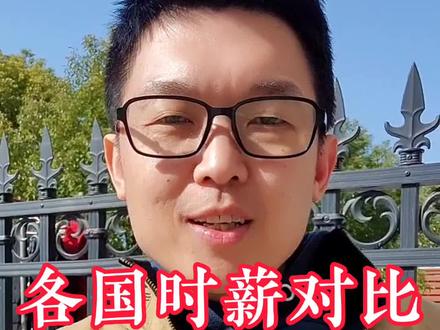 年后出国,各国薪资大对比#出国打工 #打工人 #海外 #移民