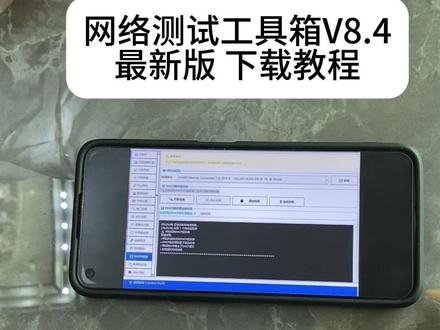 《万事吉祥》网络测试工具箱V8.4安装教程#网络测试工具箱V84下载#网络测试工具箱V84数据包抓包#网络测试工具箱推荐#网络测试工具箱下载#弱电施工