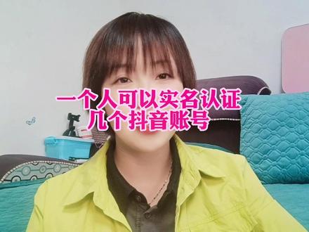 你知道一个人到底可以实名认证几个抖音账号#口播短视频知识分享 #自媒体 #新人如何做抖音 #干货知识分享 #关注我每天分享新知识