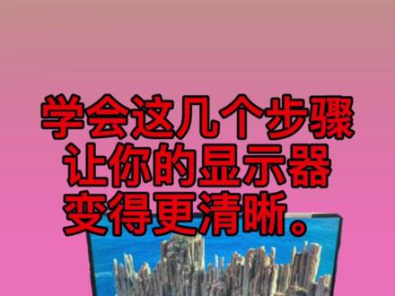 显示器不清晰怎么办? 几个步骤让你的显示器更清晰。 #电脑技巧 #电脑知识 #合肥德源diy电脑 #干货 #教程 #显示器
