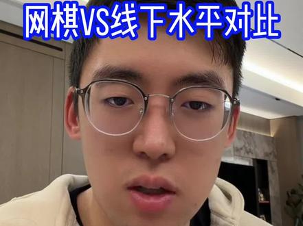 野狐几能升5段?网棋VS对弈平台水平对比! 围棋学习答疑#围棋 #围棋学习 #职业棋手