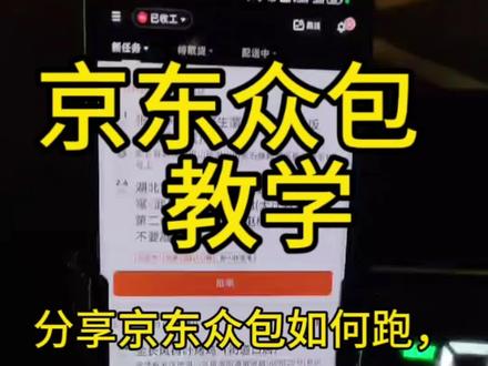 京东众包教学 京东众包如何跑呢?详细教学视频来了,大家可以跟着学习一下,了解基本设置和它目前情况#京东众包 #外卖 #众包 #外卖教学 @上热门🔥🔥🔥 @创作者扶持计划