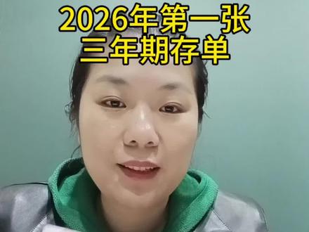 2026年第一张三年期存单