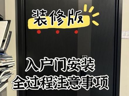 防盗门安装全过程 这几点你一定要注意! #装修 #装修分享 #记录装修过程 #入户门安装 #防盗门安装