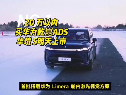 五菱负责“得房率”,华为负责“灵魂”!华境 S卖15万! 灵犀动力 3.0 插混 / 神炼电池 3.0
华为乾崑 ADS Pro + 舱内激光雷达 Limera
5235mm 车长 / 3105mm 轴距 / 87.4% 得房率
鸿蒙座舱 5.0 / 15.6 英寸三屏联动 / 8.8L 冰箱
双电机 386kW / 5.2s 破百 / 5.85m 转弯半径
2000MPa 超高强钢 / CAS 4.0 全维防撞 / 9 气囊
作为深谙“神车”逻辑的五菱与拥有“灵魂”的华为联手,你认为华境 S 这套“入门即智驾顶配”的暴力定价策略,是会直接抽掉 20 万级主流家用 SUV 的底牌,还是会因为品牌初创而面临一段时间的市场观望期?