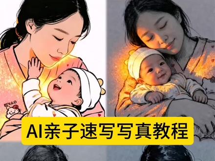 我的小棉袄就这样悄悄的长大了
这张速写画出我的灵魂 亲子装特效写真特效教程 金粉素描特效教程 水墨画写真ai特效同款 亲子速写写真特效剪同款 豆包p图亲子创意写真指令 亲子照特效教程 一家三口亲子照写真ai ai亲子速写写真宝宝速写ai生成 ai亲子写真一家三口 亲子速写写真特效头像 亲子速写写真特效制作 ai照片生成亲子写真 亲子速写 速写写真特效 ai亲子速写写真创意poses ai亲子速写写真服装 亲子速写写真特效文案 亲子速写写真特效抖音拍同款 ai亲子速写写真教程 亲子速写写真特效 亲子速写写真特效教程 ai亲子速写写真 ai亲子速写写真拍同款 ai亲子写真教程
#即梦ai 亲子速写写真秀 #ai亲子速写写真 #亲子速写写真特效 #ai亲子 #ai亲子速写写真特效教程 温馨亲子速写写真特写教程 ai亲子速写写真制作方法亲子速写写真特效教程 亲子速写写真入口