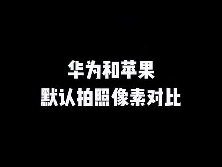 为什么安卓手机默认拍照分辨率不如苹果?#默认拍照分辨率