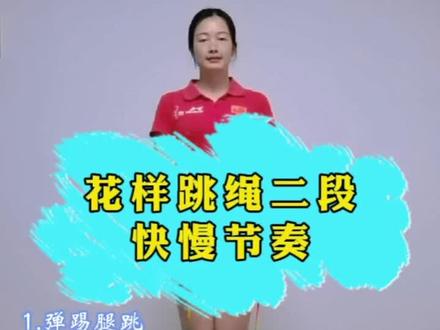 花样跳绳二段动作,配上有趣的音乐也可以跳出精彩!#一起来锻炼 #宅家健身新花样 #跳绳