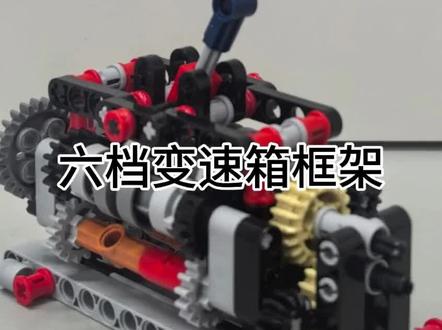 六档变速箱框架教学一,框架搭建教程,下一期是完结篇,#乐高六档变速箱 #乐高机械结构 #乐高MOC #硬核乐高 #积木拼装教程