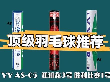 主要特点:羽毛材质上都是全圆,并且还是鸭毛中最好的几根羽毛,属于顶级羽毛。制作出来的羽毛球,不仅飞行好,还落点精准。
1 尤尼克斯AS-05
2 亚狮龙3号
3 胜利比赛1号
4 亚狮龙1号
个人认为,顶级鸭毛球不管是手感上、飞行上、落点精准度上、经济上都比较适合我们大多数业余球友,因为鹅毛顶级球太贵太贵了。
鹅毛顶级球
主要特点:飞行更加好,落点更加精准,而且球头因为都是整体软木,所以硬度上非常结实、不容易打软,并且整体木头的球感更好。
尤尼克斯F-90(特供)
尤尼克斯F-80(特供)
尤尼克斯AS-50
胜利大师ACE
李宁G900
V其中F90、F80属于国际赛事球,属于特供球,基本不会流出到市场上。而其他几款在各大平台上都能购买到。
#好产品一起分享 #品牌 #享受羽毛球带来的快乐 #羽毛球