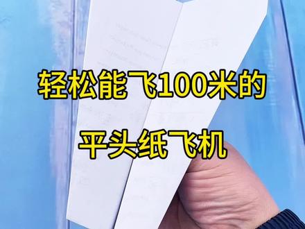 世界上飞得最远的纸飞机 #创意手工折纸 #手工 #折纸 #手工diy #纸飞机