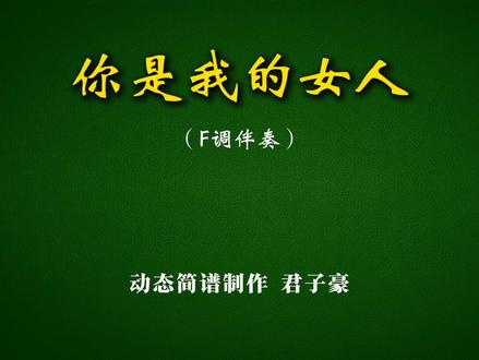 刘德华《你是我的女人》F调伴奏#动态简谱伴奏 #经典老歌