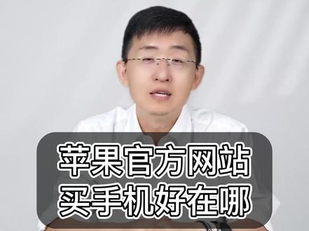 苹果官网购买iPhone15的3个优势和2个缺点-- 购买攻略(3)#iphone15购买指南 #iPhone15 #iphone15pro #干货分享 #科技 #科技美学