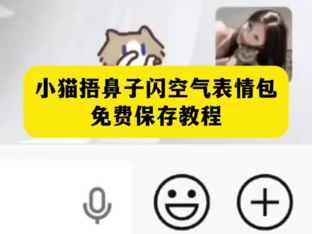 #小猫捂鼻子扇空气表情包微信 小猫捂鼻子扇空气表情包#剪映 #小猫表情包 小猫表情包微信关键词 #小猫捂鼻子扇空气表情包 #捏鼻子摆手表情包 小猫捏鼻子摆手表情包免费获取教程入口 小猫捂鼻子表情包 小猫表情包微信怎么搜 微信小猫表情包关键词 小猫捂鼻子表情包 我真的特别爱你 我真的特别爱你表情包