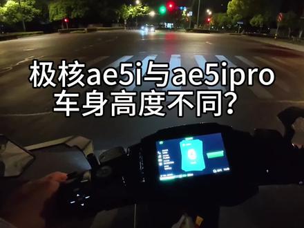 极核ae5i与ae5ipro车身高度不同?
#电动车第一视角 #极核 #安全出行