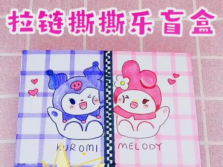 自制拉链撕撕乐盲盒教程#自制盲盒 #拆自制盲盒 #盲盒教程 #自制盲盒教程 #教程