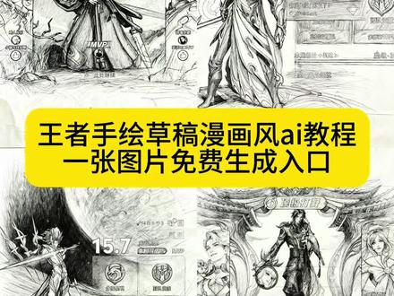 手绘草稿漫画风 ai特效 手绘草稿漫画风指令 手绘草稿漫画风教程 手绘草稿漫画风王者 手绘草稿漫画风豆包指令 手绘草稿流画风教程 手绘草稿漫画风壁纸 手绘草稿漫画风特效教程 手绘草稿漫画风软件#即梦ai #生成手绘草稿漫画风写真