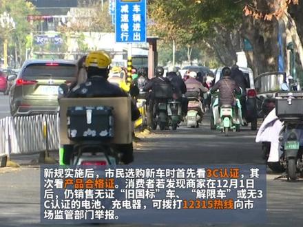 提价200至1000元!“旧国标”车上牌后当“二手车”卖?电动车行业协会回应 #电单车 #新新国标电动车 #消费者权益 #消费提醒