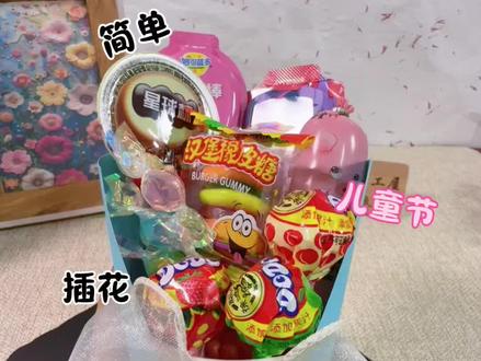 巨简单的儿童节零食花束~ #六一儿童节礼物 #六一 #儿童生日礼物花束零食 #送给小朋友的手工礼物