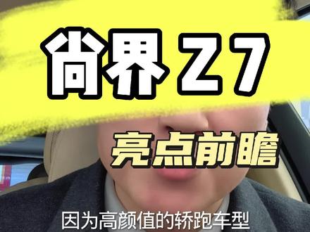 尚界Z7,亮点前瞻,鸿蒙超好玩,第13期 尚界Z7,即将上市,一起盘盘有哪些亮点#尚界Z7 #鸿蒙智行 #小米su7 #华为和小米