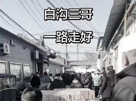 围河马娟今犹在,再无白沟张全军,#白沟三哥一路走好!