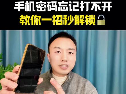 手机密码忘记了,教你一招轻松解决#手机使用小技巧#知识分享#经验分享#涨知识