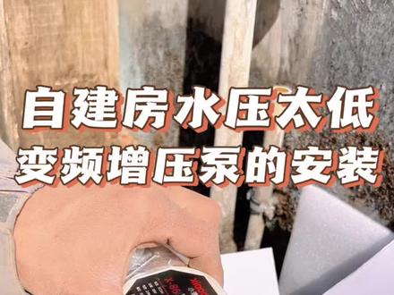 智能永磁变频增压泵的安装方法 自建房水压太低上不了楼顶水塔,解决这个问题很简单,只需要安装一台永磁变频增压泵,自己动手也能轻松安装好#水电工 #增压泵#永磁变频增压泵 #安装工 #大有热熔机