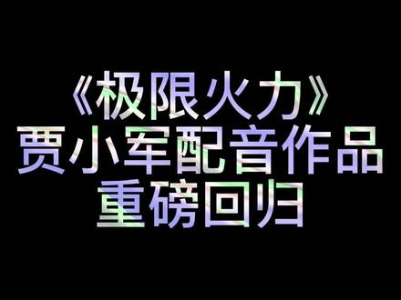 #极限火力 重磅回归!今晚22点CCTV-9,《极限火力》每晚22:00,古今中外枪械大观,一直播到圣诞夜。央视频APP、央视影音APP、央视网同步播出#武器 #军事科技 @DOU+小助手 @央视频 @央视网 @央视纪录