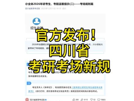 官方发布!26考研四川省考场新规!关于考试要求,考场规则,考试注意事项,考前必看!#考研 #26考研 #四川 #考场规则 #考前必看