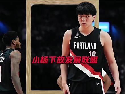 瀚森被晋级下放发展联盟,他的机会来了。#杨瀚森发展联盟 #杨瀚森下放发展联盟 #杨瀚森约基奇 #开拓者对阵掘金 #杨瀚森克林根