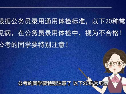 参加公务员考试的同学注意了,以下20种常见病,录用体检不合格!