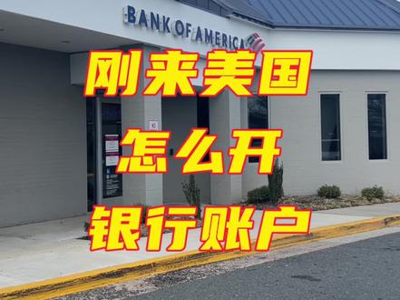 #出国 #抖音看世界 #海外生活 @抖音正能量 每个银行要求不一样 ,BOA 要求外国人提供的材料是最少最方便的。