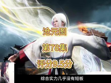 沧元图第78集,评分9.5,亨爆了啊!电影级级制作 #沧元图 #孟川 #宴烬 #国漫评分 #漫虫说漫
