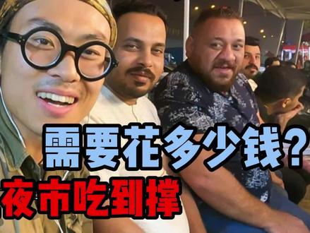 小伙儿旅行在伊拉克,深入当地夜市,被伊拉克人各种请客免单!太热情了,感恩强大的祖国。#海外奇遇见闻录 #旅行大玩家