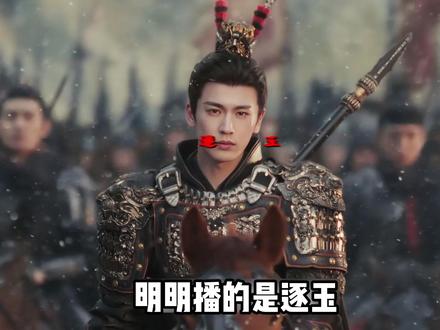 这几年古偶里演将军的不在少数,比他还差的也多的是,怎么就他引起大规模群嘲了。#逐玉 #将军 #电视剧 #古偶 #项羽