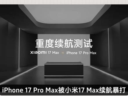 iPhone 17 Pro Max 被小米 17 Max 续航暴打!太强了吧,之前小米17在发布会上已经暴打一轮iPhone17了!你们自己看吧,震撼到我了!#小米