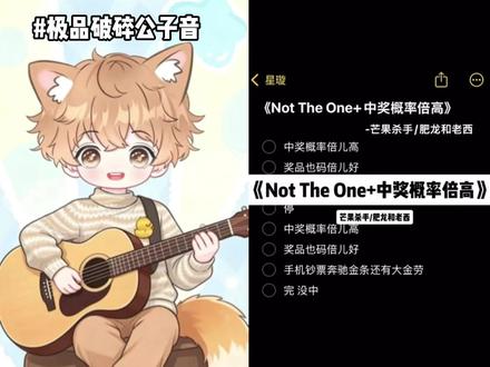 完!没中。。。#中奖概率倍儿高 #中奖概率倍高 #翻唱 #公子音 #nottheone