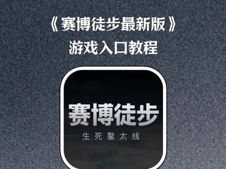 《初初云库》#赛博徒步游戏
#赛博徒步下载
赛博徒步网址
赛博徒步之生死螯太入口
#赛博徒步 赛博徒步之生死奥太
赛博徒步生死熬太线怎么玩
赛博徒步卫星电话
赛博徒步生死熬太线怎么通关
赛博徒步熬太
#赛博徒步下载教程
赛博徒步怎么下载
赛博徒步在哪下载