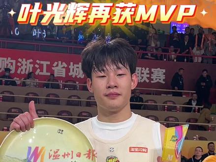 叶光辉再获MVP,全场得分33分。 (记者:杜一川 李京霖 苏巧将 制作:黄文毅 监制:汪文 总监制:缪磊)