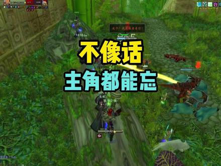 全团不像话 主角都能忘 #魔兽世界怀旧服 祖尔格拉布攻略